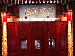 -丁卯•铜锅涮肉(工体店)