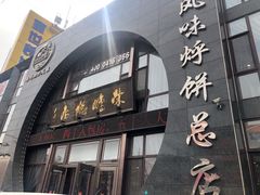 门面-荣鹏风味烀饼总店