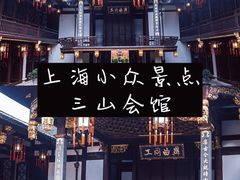 -上海三山会馆