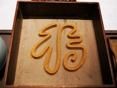 -无味舒食(思南公馆店)
