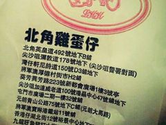 -利强记北角鸡蛋仔(弥敦道店 )