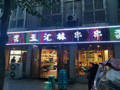 门面-玉汇林串串香(御营店)