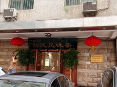 -柴氏风味斋(甘家口店)