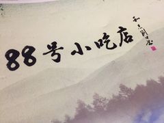-88号小吃店·经典云南菜·地道纳西美食