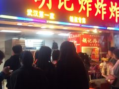 -胡仁根胡记炸炸炸