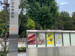 -金泽21世纪美术馆