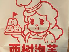 -西树泡芙(正佳店)