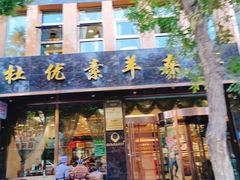 -杜优素羊杂碎(财满街店)