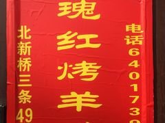 -玫瑰红烤羊排(北新桥三条店)