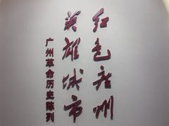 -广州近代史博物馆