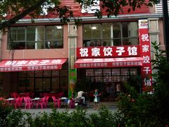 门面-祝家饺子馆