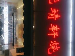 门面-晓靖轩烧烤(沙河风情店)