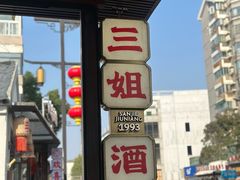 -三姐酒酿(老门东店)