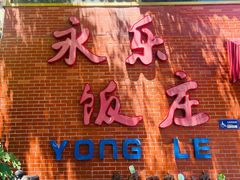 -永乐饭庄(安德路店)