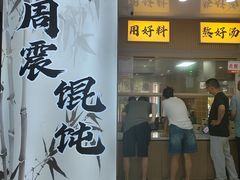 -周震馄饨