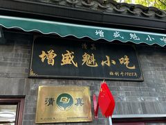 -增盛魁小吃店
