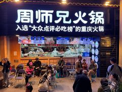 -周师兄大刀腰片火锅(洪崖洞旗舰店)