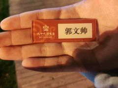 -九十九顶毡房(阜石路店)