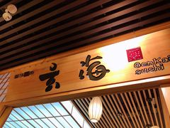 门面-玄海寿司(国贸店)