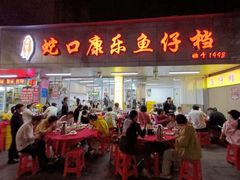 -蛇口康乐快餐鱼仔档(翠苑小区店)