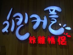 -炸鸡情侣韩式料理(中央大街店)