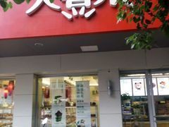 门面-大喜来daxilai(西新桥店)