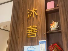 -沐善人家中医·推拿·理疗·三伏灸(新洲店)