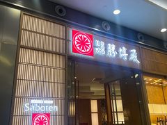 -胜博殿日式炸猪排(西红门店)