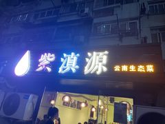 门面-紫滇源云南生态菜(丹凤街店)