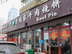 -穆得·老周家牛肉烧饼(普利街店)
