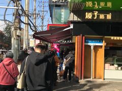 -矮子馅饼(大成路店)