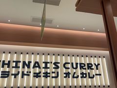-池奈·咖喱蛋包饭(熙地港店)
