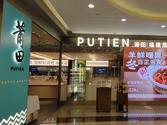 -莆田餐厅PUTIEN(世博源店)