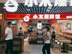 门面-小木屋拌饭(沈阳中街大悦城店)