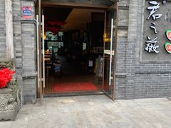 门面-郝富贵火锅