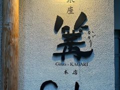 -篝拉面(银座店)