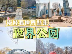 -北京世界公园