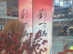-刘一锅筋头巴脑(大悦城C店)