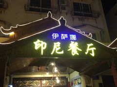 门面-伊萨娜印尼餐馆