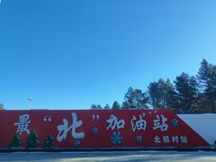-北极村旅游风景区