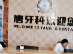 -唐牙科(顺心店)