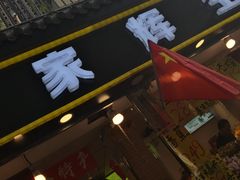 -家辉生鲜超市(东五路店)