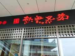 -热血兄弟·炭火烤肉(融侨中心店)