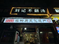 -正宗刘记不翻汤(和园店)