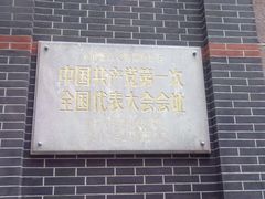 -中共一大纪念馆