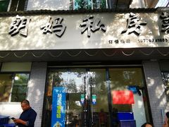 门面-朗妈私房菜(婺女州店)