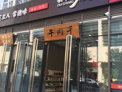 门面-都士牧人现烤牛肉干