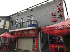 -黄连大头华烧鹅店(大良店)
