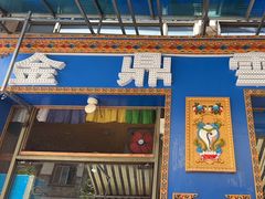 -金鼎雪山牦牛杂火锅(理县总店)