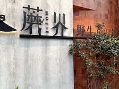 -蘑界·野生菌火锅(深业上城店)